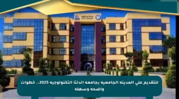 للتقديم على المدينة الجامعية بجامعة الدلتا التكنولوجية 2025.. خطوات واضحة وسهلة